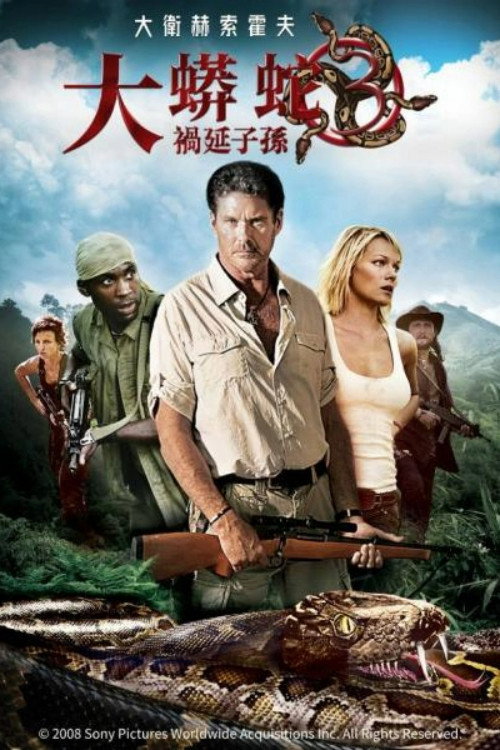 狂蟒之灾3：魂泣山溪 海报