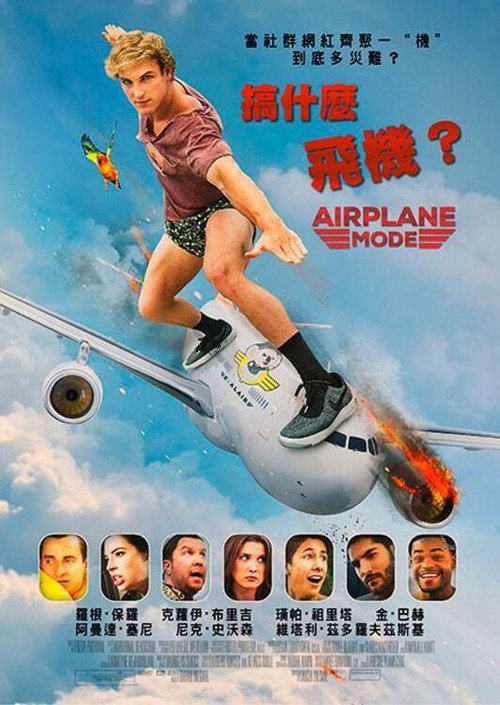 搞什么飞机 海报