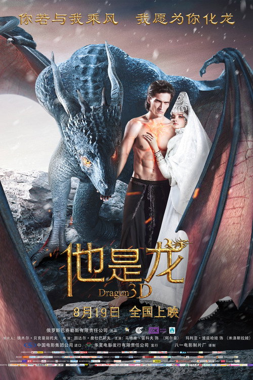 他是龙 海报