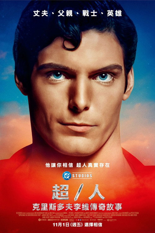 超/人：克里斯托弗·里夫的故事 海报