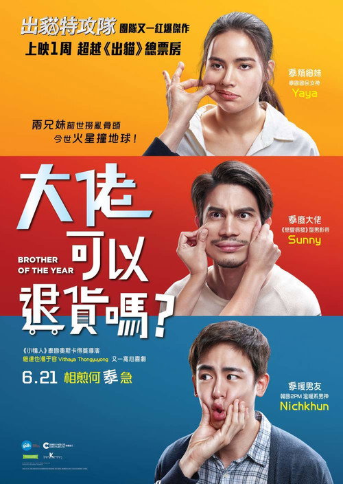 把哥哥退货可以吗 海报