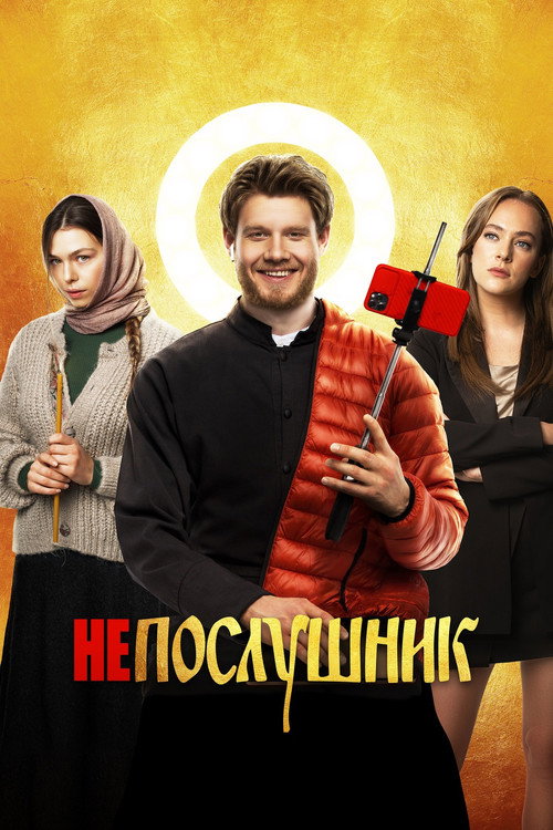 Непослушник 海报