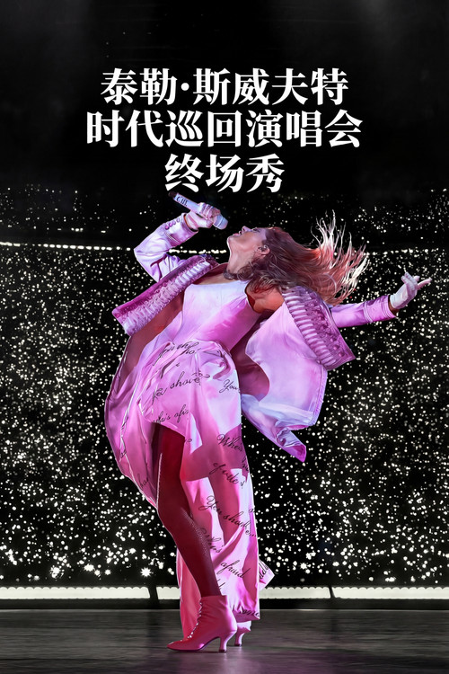 Taylor Swift | The Eras Tour | The Final Show 海报