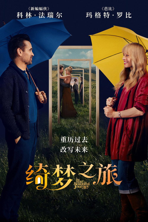 绮梦之旅 海报