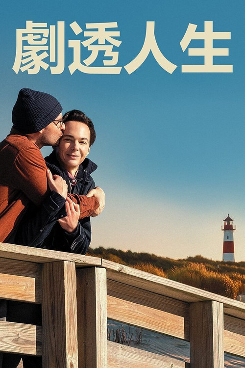 剧透预警 海报