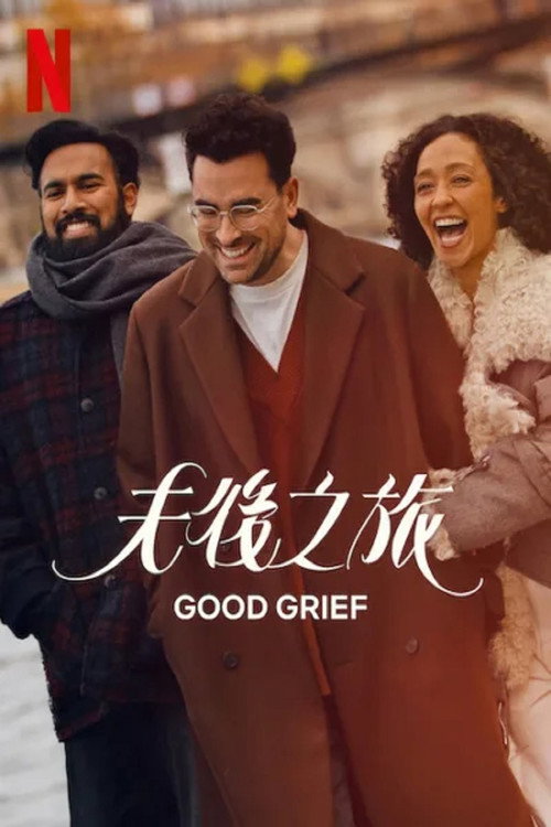 放下旅程 海报