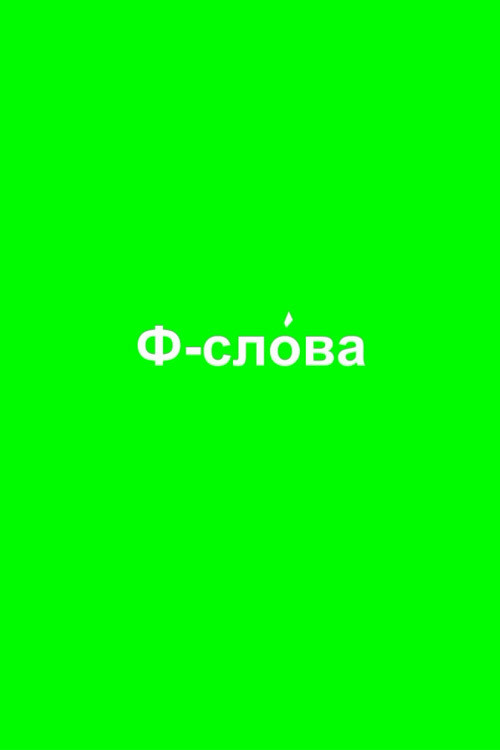 Ф-слова 海报