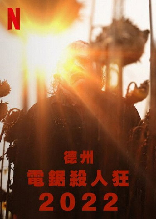 德州电锯杀人狂 海报