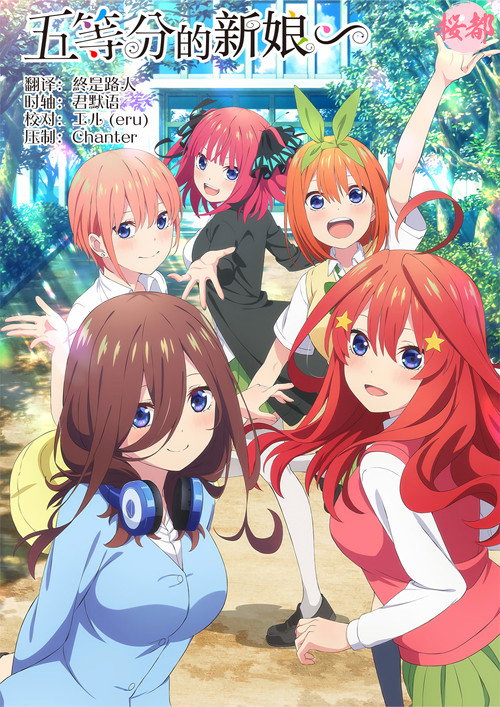 五等分的新娘∽ 海报
