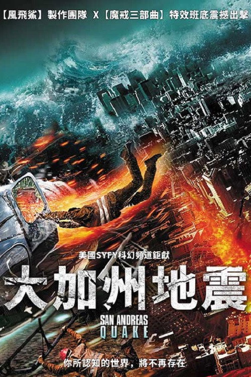 圣安地列斯地震 海报