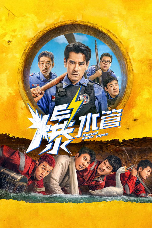 爆水管 海报