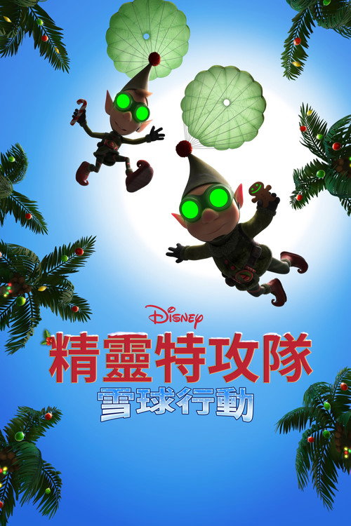 圣诞前夜：雪球协议 海报