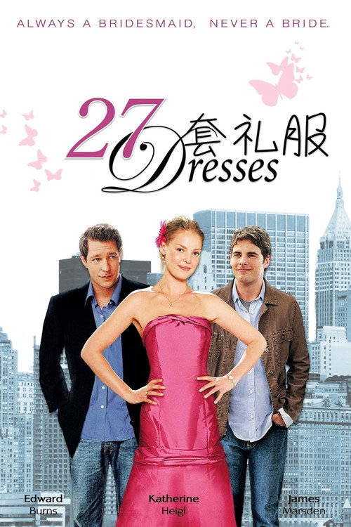 27套礼服 海报