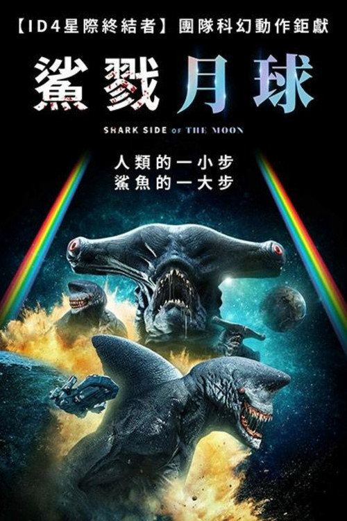 月球的鲨鱼面 海报