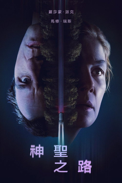 神圣之路 海报