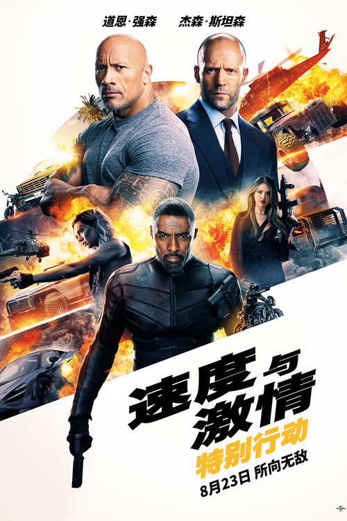 速度与激情：特别行动 海报