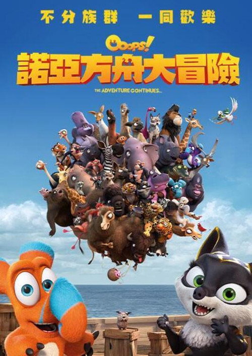 诺亚方舟漂流记2 海报
