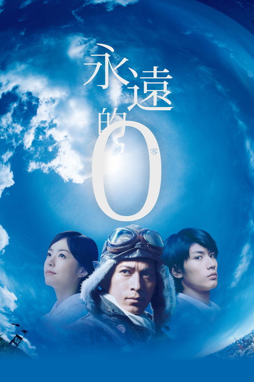 永远的0 海报