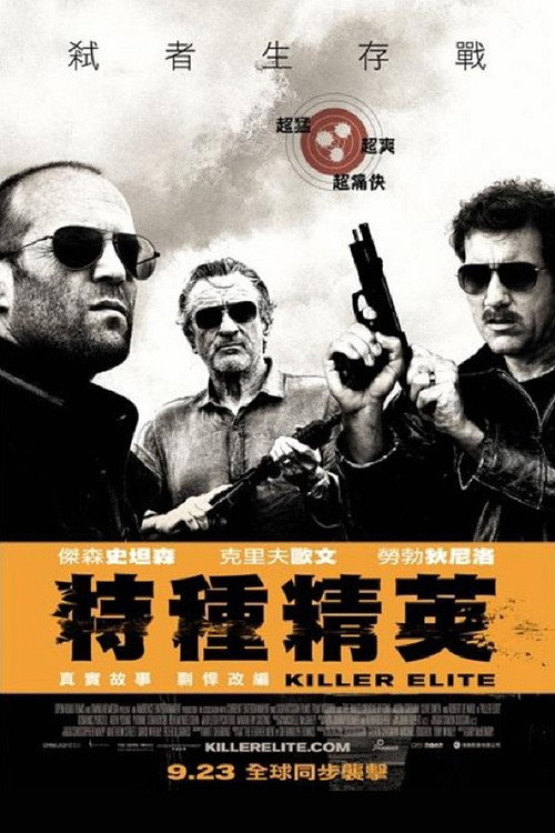 铁血精英 海报