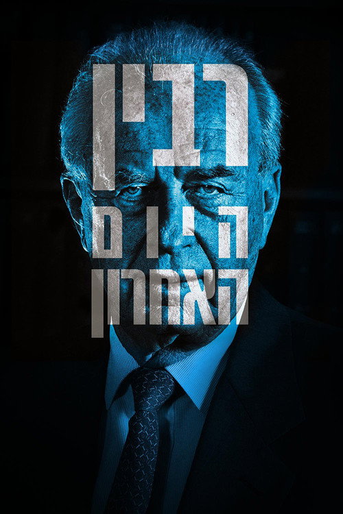 רבין: היום האחרון 海报