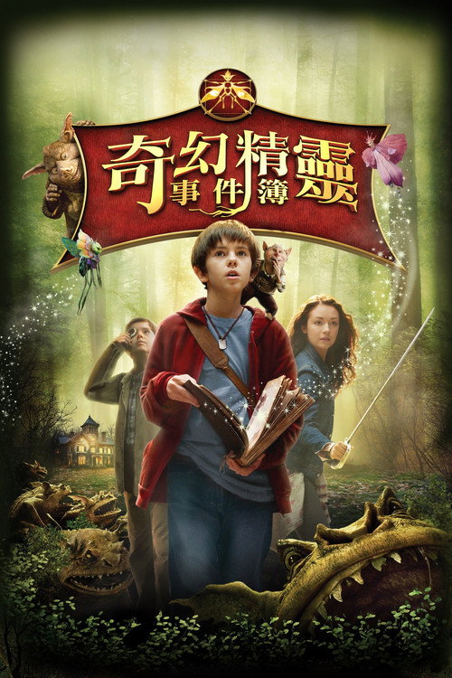 奇幻精灵事件簿 海报