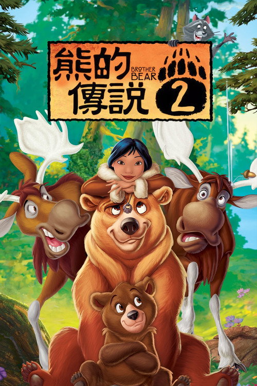 熊的传说2 海报