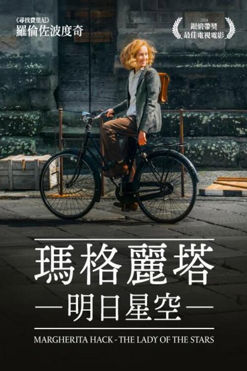 玛格丽塔：明日星空 海报