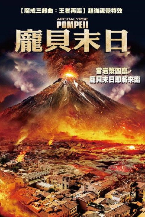 启示录：庞贝 海报