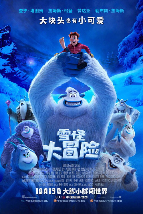 雪怪大冒险 海报