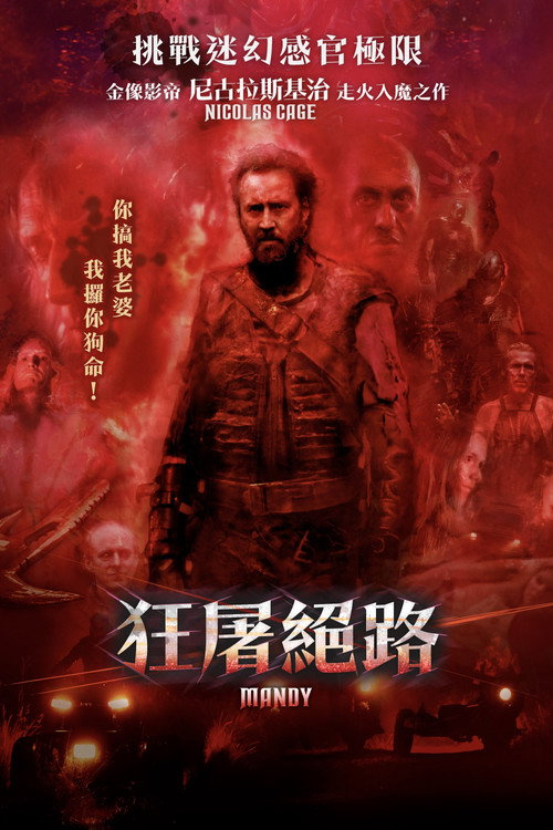 曼蒂 海报