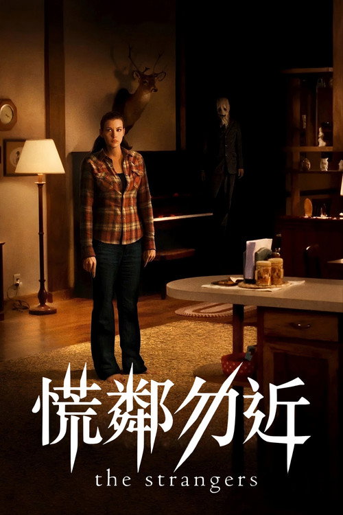 陌生人 海报
