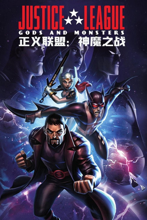 正义联盟:神魔之战 海报