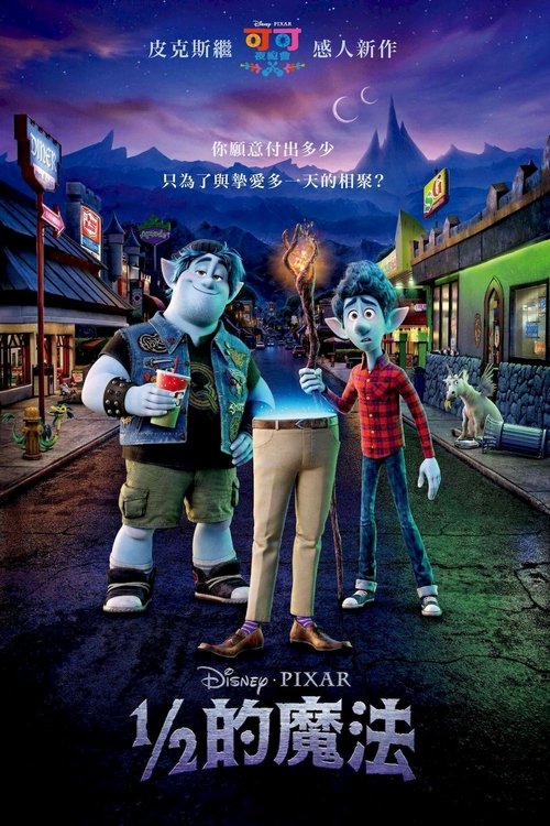二分之一的魔法 海报