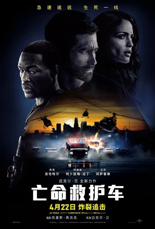 亡命救护车 海报