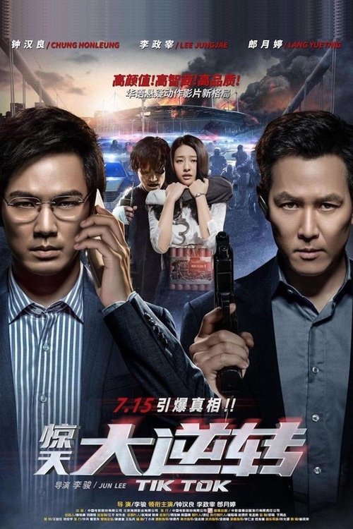惊天大逆转 海报
