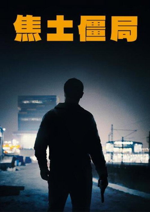 焦土 海报
