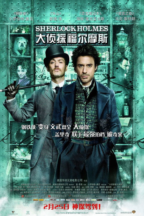 大侦探福尔摩斯 海报