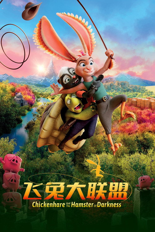 飞兔大联盟 海报