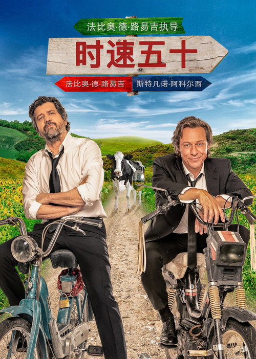 时速五十 海报