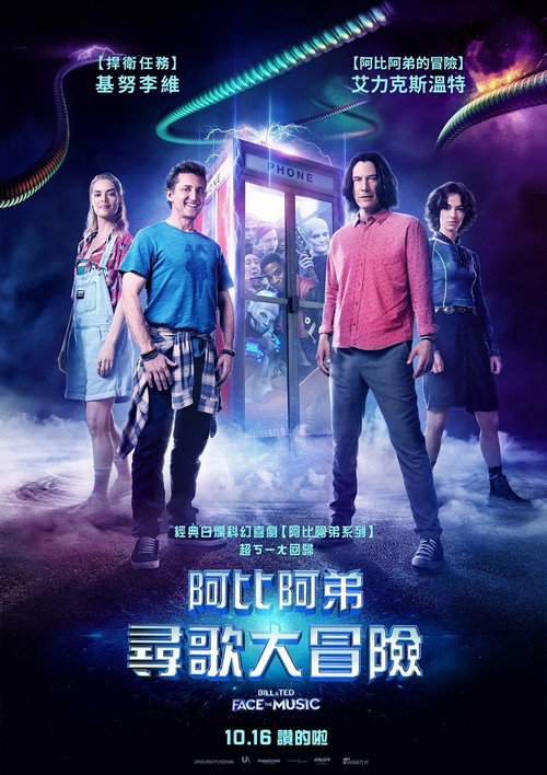 比尔和泰德寻歌记 海报