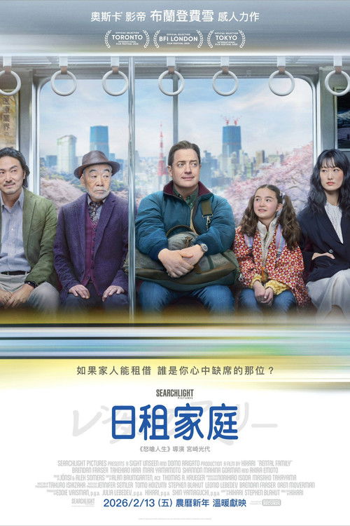 临租家庭 海报