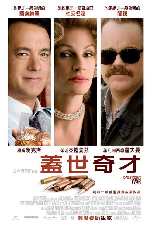 查理·威尔森的战争 海报
