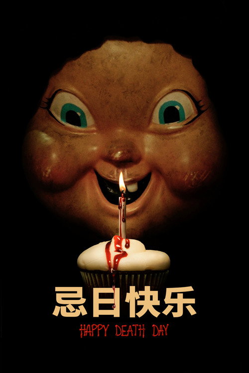 忌日快乐 海报