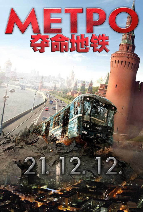 夺命地铁 海报