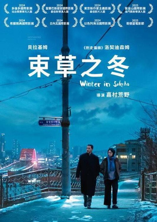 束草的冬天 海报