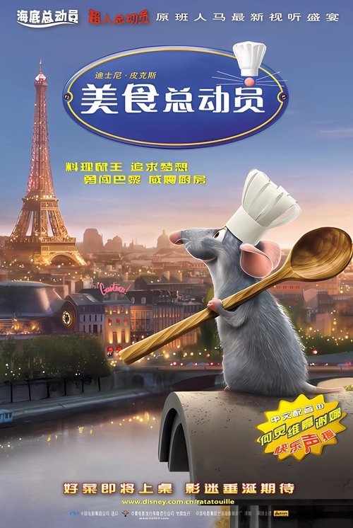 美食总动员 海报