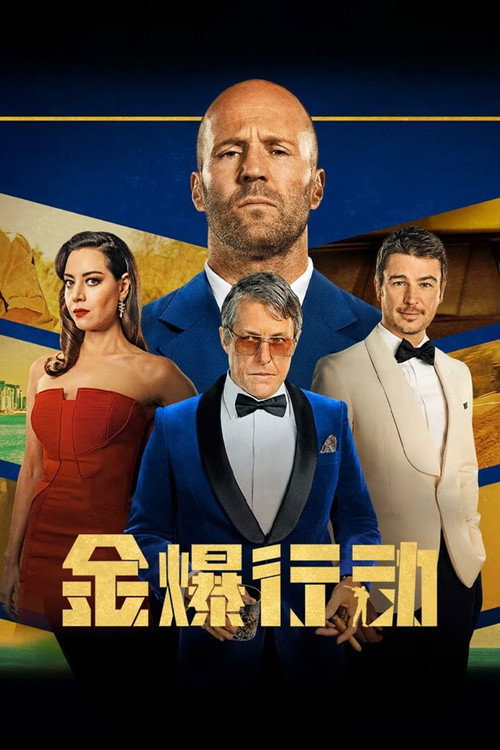 金爆行动 海报