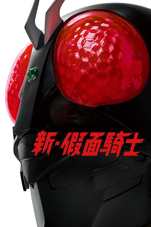 新·假面骑士 海报