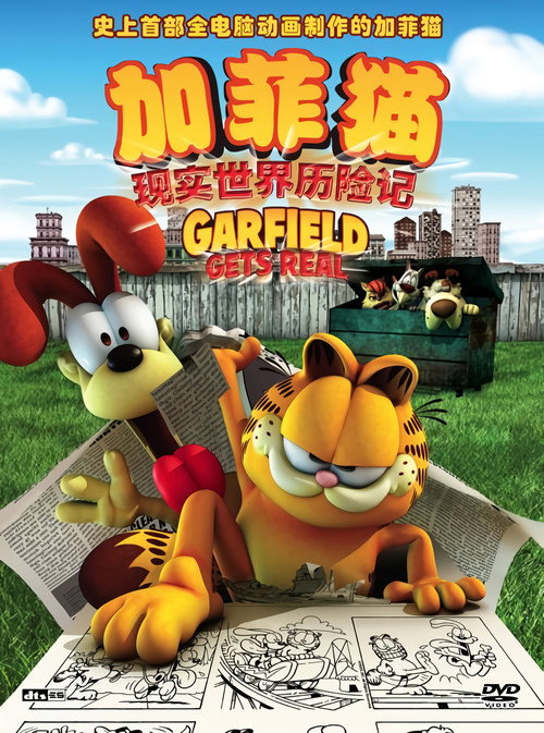 加菲猫：现实世界历险记 海报