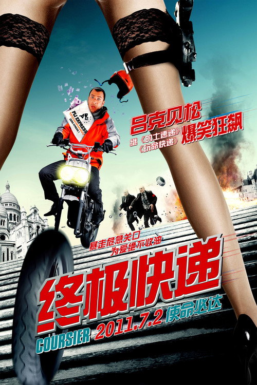 终极快递 海报